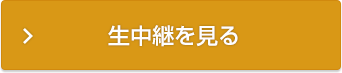 生中継を見る